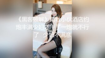 《黑客破解》精壮小伙酒店约炮丰满少妇才干了一炮就不行了⭐少妇不满意