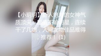 【小玥玥】新人绝对的女神气质顶尖，颜值不输明星，连续干了几炮，人间尤物佳品难得，推荐！ (1)