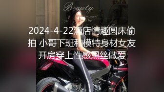 2024-4-22酒店情趣圆床偷拍 小哥下班和模特身材女友开房穿上性感黑丝做爱