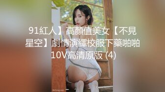 91紅人】高顏值美女【不見星空】劇情演繹校服下藥啪啪 10V高清原版 (4)