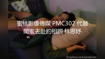 蜜桃影像傳媒 PMC302 代替閨蜜去赴約相親 林思妤