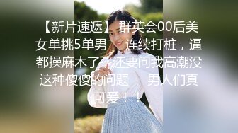 【新片速遞】 群英会00后美女单挑5单男❤️连续打桩，逼都操麻木了，还要问我高潮没这种傻傻的问题❤️男人们真可爱！！