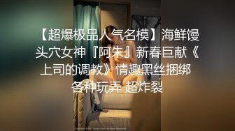 【超爆极品人气名模】海鲜馒头穴女神『阿朱』新春巨献《上司的调教》情趣黑丝捆绑 各种玩弄 超炸裂