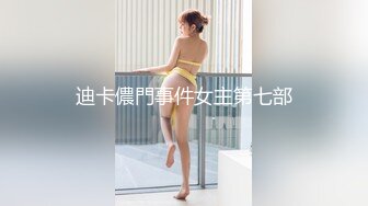 迪卡儂門事件女主第七部