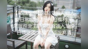 【精品泄密】風騷氣質尤物人妻日常啪啪誘惑私拍福利 酒店服務金主騎乘翹臀後入頂操白漿泛滥 太猛了 原版高清