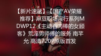 【新片速遞】【国产AV荣耀❤️推荐】麻豆职场淫行系列MDWP12《主动吞肉棒的女顾客》荒淫男师傅的服务 南芊允 高清720P原版首发 