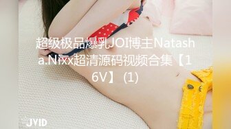 超级极品爆乳JOI博主Natasha.Nixx超清源码视频合集【16V】 (1)