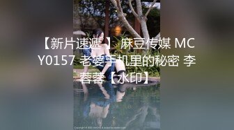 【新片速遞 】 麻豆传媒 MCY0157 老婆手机里的秘密 李蓉蓉【水印】