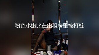 粉色小嫩比在出租房里被打桩