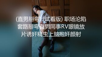 (直男掰弯) (试看版) 职场沦陷套路掰弯直男同事RV眼镜放片诱奸精虫上脑抱奸颜射