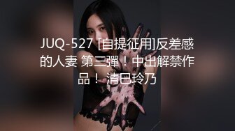 JUQ-527 [自提征用]反差感的人妻 第三彈！中出解禁作品！ 清巳玲乃