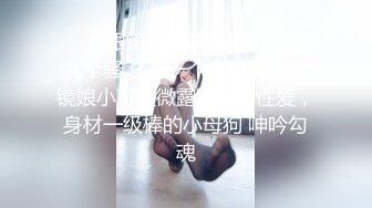 ❤️JK眼镜娘萌妹❤️十个眼镜九个骚 还有一个在被操，眼镜娘小可爱微露脸激情性爱，身材一级棒的小母狗 呻吟勾魂