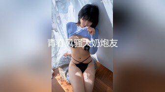 青春风骚大奶炮友