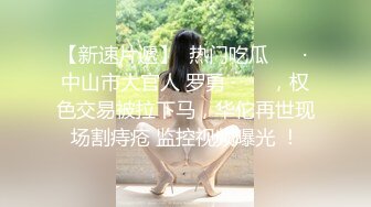  圆润美臀大长腿文静小姐姐连体网袜激情啪啪，灵活舌头舔屌骑乘自己动