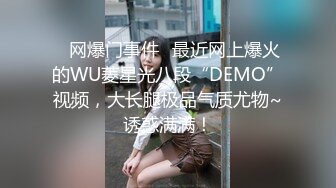 ✿网爆门事件✿最近网上爆火的WU菱星光八段“DEMO”视频，大长腿极品气质尤物~诱惑满满！