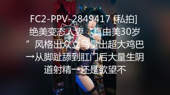 FC2-PPV-2849417 [私拍] 绝美变态人妻“真由美30岁”风格出众立马量出超大鸡巴→从脚趾舔到肛门后大量生阴道射精→还是欲望不