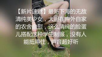 【新片速遞】最新下海的无敌清纯美少女，大胆在户外自家的农舍自慰，这么清纯的脸蛋儿搭配这种学生制服，没有人能抵得住，声音超好听