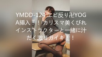 YMDD-124 エビ反り卍YOGA挿入！！ カリスマ美くびれインストラクターと一緒に汁だく激ヨガイキ！！