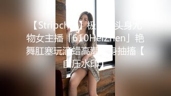 【Stripchat】极品九头身尤物女主播「610HeiZhen」艳舞肛塞玩滴蜡高潮全身抽搐【自压水印】