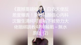 胴体鉴黄淫妻绿帽❤️高端私密推特甄选 各路美女丰臀美穴 唯美性爱操美穴 第③季