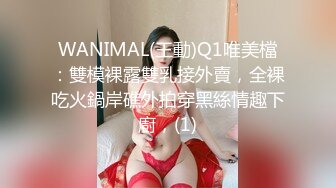 WANIMAL(王動)Q1唯美檔：雙模裸露雙乳接外賣，全裸吃火鍋岸礁外拍穿黑絲情趣下廚，(1)