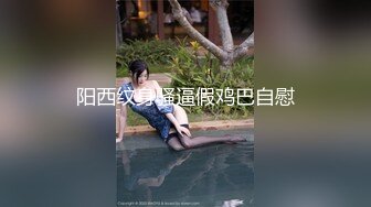 阳西纹身骚逼假鸡巴自慰