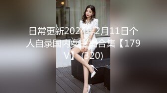 日常更新2024年2月11日个人自录国内女主播合集【179V】 (320)