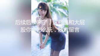 [原創錄制](sex)20240203_莫斯科郊外滴晚上