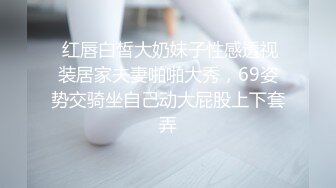  红唇白皙大奶妹子性感透视装居家夫妻啪啪大秀，69姿势交骑坐自己动大屁股上下套弄