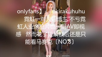 onlyfans】❤️okirakuhuhu❤️霓虹一对夫妇博主 不亏霓虹人业余拍片也一副AV即视感   然而花了钱解锁后还是只能看马赛克〔NO.8〕