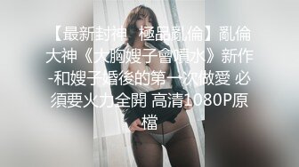 龙哥的岳母来袭 双飞乱伦岳母和媳妇 岳母很久没被草了吧摇几下就淫水横流穴比女儿的还嫩