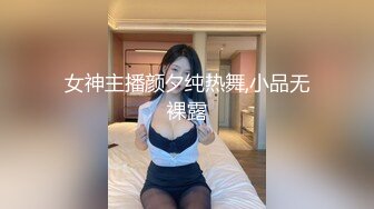 女神主播颜夕纯热舞,小品无裸露