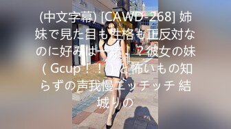 (中文字幕) [CAWD-268] 姉妹で見た目も性格も正反対なのに好みは一緒！？彼女の妹（Gcup！！）と怖いもの知らずの声我慢エッチッチ 結城りの