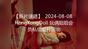 【新片速遞】  2024-08-08 HongKongDoll 玩偶姐姐会员私信短片流出