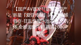 【国产AV首发??星耀】国产新星『爱豆传媒』IA-01震撼首作-狂乱性爱泳池7P乱交趴体 全都无套内射 高清1080P原版