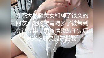 性感大长腿美女和聊了很久的网友一起吃夜宵喝多了被带到宾馆先换上黑丝情趣装干完后扒光衣服又操还射颜!