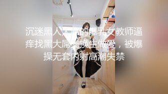 精品推荐 亚裔可爱美妖『Asian Alison』爆操可爱学生妹无套内射