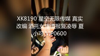 XK8190 星空无限传媒 真实改编 酒托女惨遭报复凌辱 夏小可 VIP0600