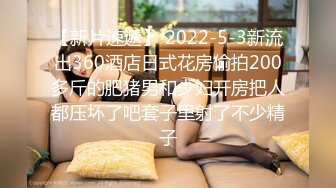 【新片速遞】 2022-5-3新流出360酒店日式花房偷拍200多斤的肥猪男和少妇开房把人都压坏了吧套子里射了不少精子