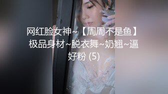 网红脸女神~【周周不是鱼】极品身材~脱衣舞~奶翘~逼好粉 (5)