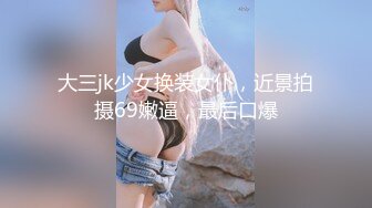 JVID女神⭐SSS级尤物 神鲍美乳&lt;璃奈酱&gt;沈娜娜合集