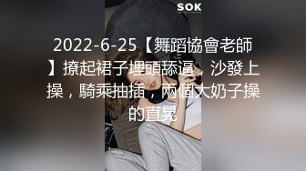 2022-6-25【舞蹈協會老師】撩起裙子埋頭舔逼，沙發上操，騎乘抽插，兩個大奶子操的直晃