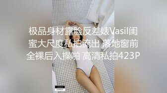 极品身材露脸反差婊Vasil闺蜜大尺度私拍流出 落地窗前全裸后入操啪 高清私拍423P