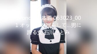 1Pondo 一本道 063023_001 オッパイを揺らして…男に跨る女 石川さとみ