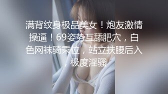 帝都极品身材嫩模瑶瑶好友美女NEKO重磅作品 魔鬼身材被大汉搞到潮喷 (2)