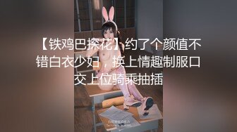 【铁鸡巴探花】约了个颜值不错白衣少妇，换上情趣制服口交上位骑乘抽插