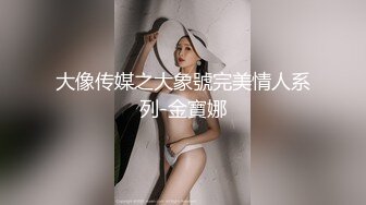 《极品淫乱✿顶级绿帽》推特网红人类高质量淫乱夫妻【小鲸鱼】订阅私拍，各种极限露出参加夫妻群交会给单男分享自己的极品娇妻