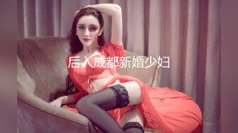 后入成都新婚少妇