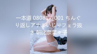 一本道 080817_001 ちんぐり返しアナルいじりフェラ抜き 朝比奈菜々子