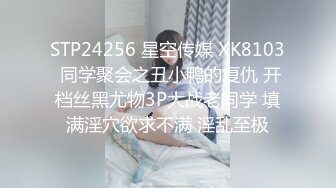 STP24256 星空传媒 XK8103 同学聚会之丑小鸭的复仇 开档丝黑尤物3P大战老同学 填满淫穴欲求不满 淫乱至极